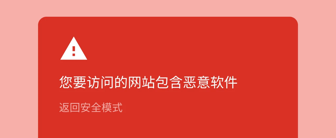 谷歌浏览器恶意网址与危险下载拦截